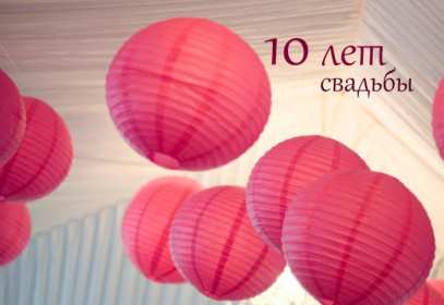 Открытка! Открытка с годовщиной свадьбы 10 лет, розовая свадьба 10 лет