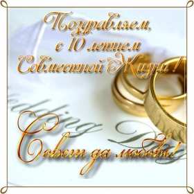 С годовщиной свадьбы 10 лет Открытка с годовщиной свадьбы 10 лет, розовая свадьба 10 лет Открытка картинка с годовщиной свадьбы 10 лет, 10 лет вместе, розовая свадьба 10 лет, открытки картинки 10 лет годовщина свадьбы, 10 лет совместной жизни открытки скачать бесплатно