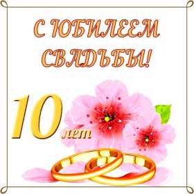 С годовщиной свадьбы 10 лет Открытка с годовщиной свадьбы 10 лет, розовая свадьба 10 лет Открытка картинка с годовщиной свадьбы 10 лет, 10 лет вместе, розовая свадьба 10 лет, открытки картинки 10 лет годовщина свадьбы, 10 лет совместной жизни открытки скачать бесплатно
