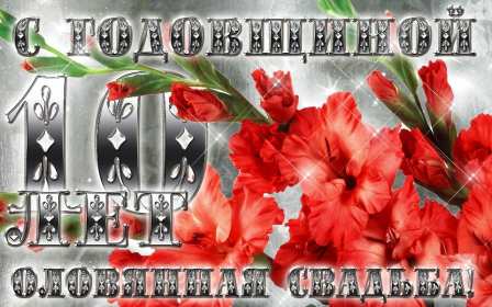 С годовщиной свадьбы 10 лет Открытка с годовщиной свадьбы 10 лет, розовая свадьба 10 лет Открытка картинка с годовщиной свадьбы 10 лет, 10 лет вместе, розовая свадьба 10 лет, открытки картинки 10 лет годовщина свадьбы, 10 лет совместной жизни открытки скачать бесплатно