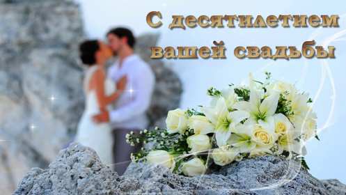 С годовщиной свадьбы 10 лет Открытка с годовщиной свадьбы 10 лет, розовая свадьба 10 лет Открытка картинка с годовщиной свадьбы 10 лет, 10 лет вместе, розовая свадьба 10 лет, открытки картинки 10 лет годовщина свадьбы, 10 лет совместной жизни открытки скачать бесплатно