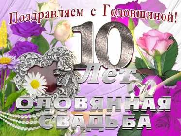 С годовщиной свадьбы 10 лет Открытка с годовщиной свадьбы 10 лет, розовая свадьба 10 лет Открытка картинка с годовщиной свадьбы 10 лет, 10 лет вместе, розовая свадьба 10 лет, открытки картинки 10 лет годовщина свадьбы, 10 лет совместной жизни открытки скачать бесплатно