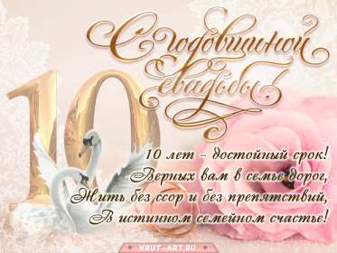 С годовщиной свадьбы 10 лет Открытка с годовщиной свадьбы 10 лет, розовая свадьба 10 лет Открытка картинка с годовщиной свадьбы 10 лет, 10 лет вместе, розовая свадьба 10 лет, открытки картинки 10 лет годовщина свадьбы, 10 лет совместной жизни открытки скачать бесплатно