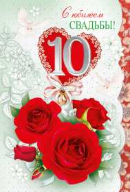 С годовщиной свадьбы 10 лет Открытка с годовщиной свадьбы 10 лет, розовая свадьба 10 лет Открытка картинка с годовщиной свадьбы 10 лет, 10 лет вместе, розовая свадьба 10 лет, открытки картинки 10 лет годовщина свадьбы, 10 лет совместной жизни открытки скачать бесплатно