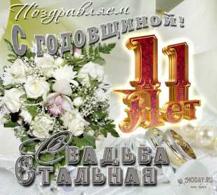 С годовщиной свадьбы 11 лет Открытка с годовщиной свадьбы 11 лет, стальная свадьба 11 лет Открытка картинка годовщина свадьбы 11 лет, стальная свадьба 11 лет, 11 лет вместе, открытки картинки 11 лет совместной жизни, с годовщиной свадьбы 11 лет скачать бесплатно