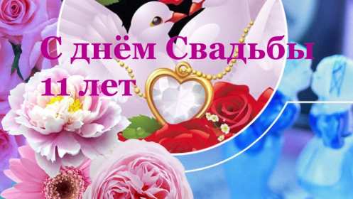 С годовщиной свадьбы 11 лет Открытка с годовщиной свадьбы 11 лет, стальная свадьба 11 лет Открытка картинка годовщина свадьбы 11 лет, стальная свадьба 11 лет, 11 лет вместе, открытки картинки 11 лет совместной жизни, с годовщиной свадьбы 11 лет скачать бесплатно