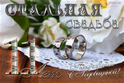 С годовщиной свадьбы 11 лет Открытка с годовщиной свадьбы 11 лет, стальная свадьба 11 лет Открытка картинка годовщина свадьбы 11 лет, стальная свадьба 11 лет, 11 лет вместе, открытки картинки 11 лет совместной жизни, с годовщиной свадьбы 11 лет скачать бесплатно