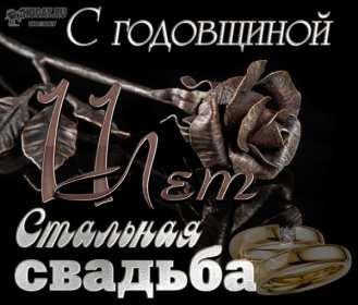 С годовщиной свадьбы 11 лет Открытка с годовщиной свадьбы 11 лет, стальная свадьба 11 лет Открытка картинка годовщина свадьбы 11 лет, стальная свадьба 11 лет, 11 лет вместе, открытки картинки 11 лет совместной жизни, с годовщиной свадьбы 11 лет скачать бесплатно