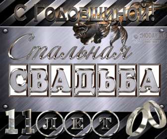С годовщиной свадьбы 11 лет Открытка с годовщиной свадьбы 11 лет, стальная свадьба 11 лет Открытка картинка годовщина свадьбы 11 лет, стальная свадьба 11 лет, 11 лет вместе, открытки картинки 11 лет совместной жизни, с годовщиной свадьбы 11 лет скачать бесплатно