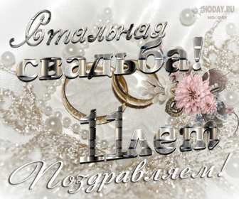 С годовщиной свадьбы 11 лет Открытка с годовщиной свадьбы 11 лет, стальная свадьба 11 лет Открытка картинка годовщина свадьбы 11 лет, стальная свадьба 11 лет, 11 лет вместе, открытки картинки 11 лет совместной жизни, с годовщиной свадьбы 11 лет скачать бесплатно