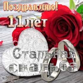 С годовщиной свадьбы 11 лет Открытка с годовщиной свадьбы 11 лет, стальная свадьба 11 лет Открытка картинка годовщина свадьбы 11 лет, стальная свадьба 11 лет, 11 лет вместе, открытки картинки 11 лет совместной жизни, с годовщиной свадьбы 11 лет скачать бесплатно