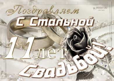 С годовщиной свадьбы 11 лет Открытка с годовщиной свадьбы 11 лет, стальная свадьба 11 лет Открытка картинка годовщина свадьбы 11 лет, стальная свадьба 11 лет, 11 лет вместе, открытки картинки 11 лет совместной жизни, с годовщиной свадьбы 11 лет скачать бесплатно