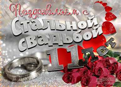С годовщиной свадьбы 11 лет Открытка с годовщиной свадьбы 11 лет, стальная свадьба 11 лет Открытка картинка годовщина свадьбы 11 лет, стальная свадьба 11 лет, 11 лет вместе, открытки картинки 11 лет совместной жизни, с годовщиной свадьбы 11 лет скачать бесплатно