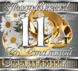 С годовщиной свадьбы 11 лет Открытка с годовщиной свадьбы 11 лет, стальная свадьба 11 лет Открытка картинка годовщина свадьбы 11 лет, стальная свадьба 11 лет, 11 лет вместе, открытки картинки 11 лет совместной жизни, с годовщиной свадьбы 11 лет скачать бесплатно