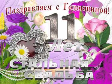 С годовщиной свадьбы 11 лет Открытка с годовщиной свадьбы 11 лет, стальная свадьба 11 лет Открытка картинка годовщина свадьбы 11 лет, стальная свадьба 11 лет, 11 лет вместе, открытки картинки 11 лет совместной жизни, с годовщиной свадьбы 11 лет скачать бесплатно