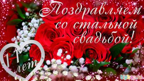 С годовщиной свадьбы 11 лет Открытка с годовщиной свадьбы 11 лет, стальная свадьба 11 лет Открытка картинка годовщина свадьбы 11 лет, стальная свадьба 11 лет, 11 лет вместе, открытки картинки 11 лет совместной жизни, с годовщиной свадьбы 11 лет скачать бесплатно