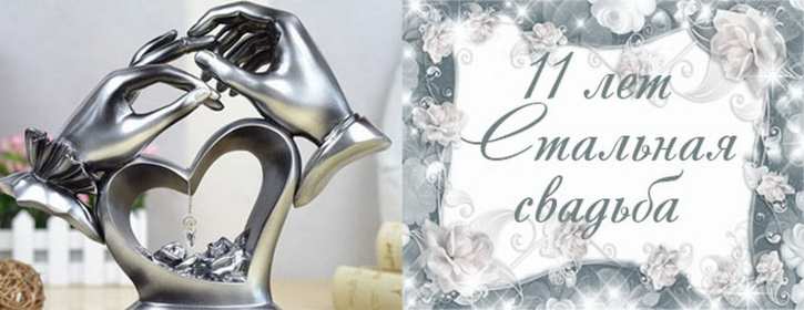 С годовщиной свадьбы 11 лет Открытка с годовщиной свадьбы 11 лет, стальная свадьба 11 лет Открытка картинка годовщина свадьбы 11 лет, стальная свадьба 11 лет, 11 лет вместе, открытки картинки 11 лет совместной жизни, с годовщиной свадьбы 11 лет скачать бесплатно