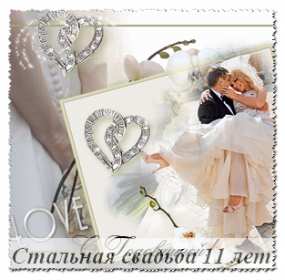 С годовщиной свадьбы 11 лет Открытка с годовщиной свадьбы 11 лет, стальная свадьба 11 лет Открытка картинка годовщина свадьбы 11 лет, стальная свадьба 11 лет, 11 лет вместе, открытки картинки 11 лет совместной жизни, с годовщиной свадьбы 11 лет скачать бесплатно