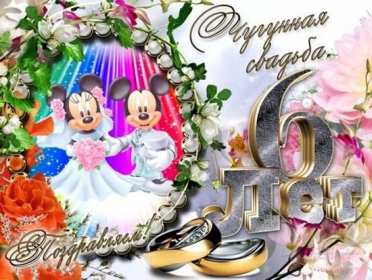 С годовщиной свадьбы 6 лет Открытка с годовщиной свадьбы 6 лет, чугунная свадьба 6 лет Открытка картинка чугунная свадьба 6 лет, с годовщиной свадьбы 6 лет, шесть лет совместной жизни, 6 лет в браке, 6 лет вместе, открытки годовщина 6 лет свадьбе скачать бесплатно