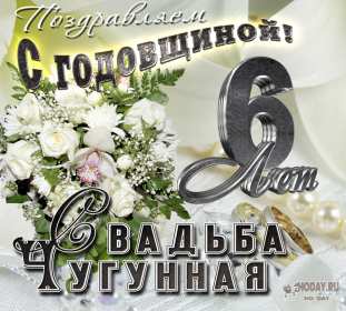 С годовщиной свадьбы 6 лет Открытка с годовщиной свадьбы 6 лет, чугунная свадьба 6 лет Открытка картинка чугунная свадьба 6 лет, с годовщиной свадьбы 6 лет, шесть лет совместной жизни, 6 лет в браке, 6 лет вместе, открытки годовщина 6 лет свадьбе скачать бесплатно