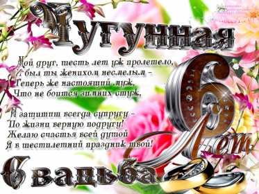 С годовщиной свадьбы 6 лет Открытка с годовщиной свадьбы 6 лет, чугунная свадьба 6 лет Открытка картинка чугунная свадьба 6 лет, с годовщиной свадьбы 6 лет, шесть лет совместной жизни, 6 лет в браке, 6 лет вместе, открытки годовщина 6 лет свадьбе скачать бесплатно