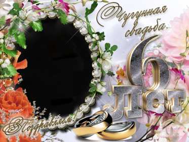С годовщиной свадьбы 6 лет Открытка с годовщиной свадьбы 6 лет, чугунная свадьба 6 лет Открытка картинка чугунная свадьба 6 лет, с годовщиной свадьбы 6 лет, шесть лет совместной жизни, 6 лет в браке, 6 лет вместе, открытки годовщина 6 лет свадьбе скачать бесплатно