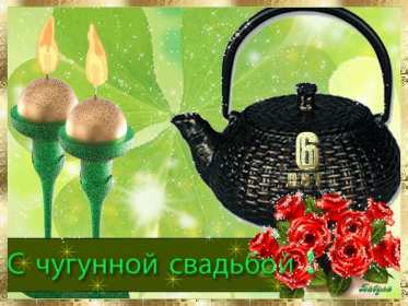 С годовщиной свадьбы 6 лет Открытка с годовщиной свадьбы 6 лет, чугунная свадьба 6 лет Открытка картинка чугунная свадьба 6 лет, с годовщиной свадьбы 6 лет, шесть лет совместной жизни, 6 лет в браке, 6 лет вместе, открытки годовщина 6 лет свадьбе скачать бесплатно