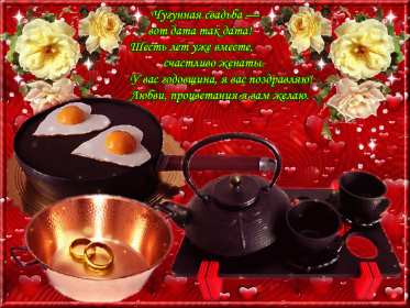 С годовщиной свадьбы 6 лет Открытка с годовщиной свадьбы 6 лет, чугунная свадьба 6 лет Открытка картинка чугунная свадьба 6 лет, с годовщиной свадьбы 6 лет, шесть лет совместной жизни, 6 лет в браке, 6 лет вместе, открытки годовщина 6 лет свадьбе скачать бесплатно