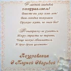 Открытка! Открытка с годовщиной свадьбы 7 лет, с медной свадьбой поздравления
