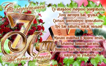 С годовщиной свадьбы 7 лет Открытка с годовщиной свадьбы 7 лет, с медной свадьбой поздравления Открытка картинка 7 лет свадьбы, 7 лет вместе, 7 лет совместной жизни, медная свадьба 7 лет, открытки картинки с годовщиной свадьбы 7 лет скачать бесплатно .