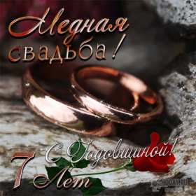 С годовщиной свадьбы 7 лет Открытка с годовщиной свадьбы 7 лет, с медной свадьбой поздравления Открытка картинка 7 лет свадьбы, 7 лет вместе, 7 лет совместной жизни, медная свадьба 7 лет, открытки картинки с годовщиной свадьбы 7 лет скачать бесплатно .