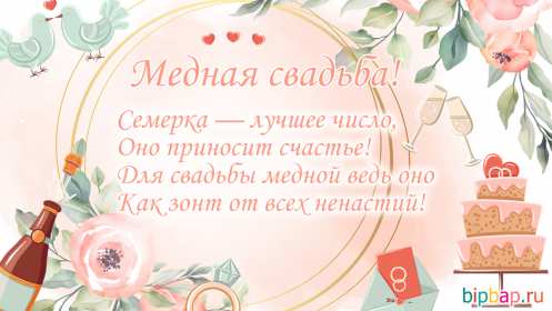 С годовщиной свадьбы 7 лет Открытка с годовщиной свадьбы 7 лет, с медной свадьбой поздравления Открытка картинка 7 лет свадьбы, 7 лет вместе, 7 лет совместной жизни, медная свадьба 7 лет, открытки картинки с годовщиной свадьбы 7 лет скачать бесплатно .