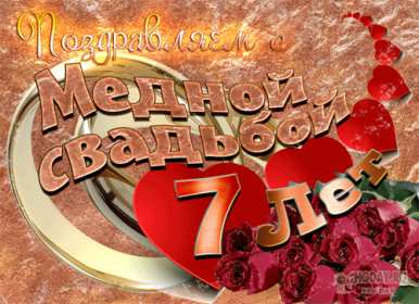 С годовщиной свадьбы 7 лет Открытка с годовщиной свадьбы 7 лет, с медной свадьбой поздравления Открытка картинка 7 лет свадьбы, 7 лет вместе, 7 лет совместной жизни, медная свадьба 7 лет, открытки картинки с годовщиной свадьбы 7 лет скачать бесплатно .