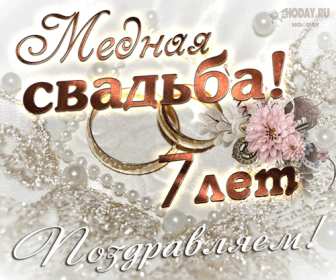 С годовщиной свадьбы 7 лет Открытка с годовщиной свадьбы 7 лет, с медной свадьбой поздравления Открытка картинка 7 лет свадьбы, 7 лет вместе, 7 лет совместной жизни, медная свадьба 7 лет, открытки картинки с годовщиной свадьбы 7 лет скачать бесплатно .