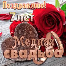 С годовщиной свадьбы 7 лет Открытка с годовщиной свадьбы 7 лет, с медной свадьбой поздравления Открытка картинка 7 лет свадьбы, 7 лет вместе, 7 лет совместной жизни, медная свадьба 7 лет, открытки картинки с годовщиной свадьбы 7 лет скачать бесплатно .