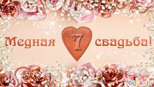 С годовщиной свадьбы 7 лет Открытка с годовщиной свадьбы 7 лет, с медной свадьбой поздравления Открытка картинка 7 лет свадьбы, 7 лет вместе, 7 лет совместной жизни, медная свадьба 7 лет, открытки картинки с годовщиной свадьбы 7 лет скачать бесплатно .