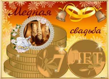 С годовщиной свадьбы 7 лет Открытка с годовщиной свадьбы 7 лет, с медной свадьбой поздравления Открытка картинка 7 лет свадьбы, 7 лет вместе, 7 лет совместной жизни, медная свадьба 7 лет, открытки картинки с годовщиной свадьбы 7 лет скачать бесплатно .