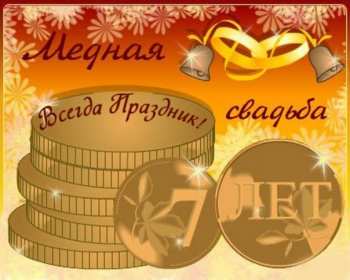 С годовщиной свадьбы 7 лет Открытка с годовщиной свадьбы 7 лет, с медной свадьбой поздравления Открытка картинка 7 лет свадьбы, 7 лет вместе, 7 лет совместной жизни, медная свадьба 7 лет, открытки картинки с годовщиной свадьбы 7 лет скачать бесплатно .