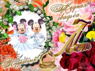 С годовщиной свадьбы 7 лет Открытка с годовщиной свадьбы 7 лет, с медной свадьбой поздравления Открытка картинка 7 лет свадьбы, 7 лет вместе, 7 лет совместной жизни, медная свадьба 7 лет, открытки картинки с годовщиной свадьбы 7 лет скачать бесплатно .