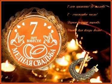 С годовщиной свадьбы 7 лет Открытка с годовщиной свадьбы 7 лет, с медной свадьбой поздравления Открытка картинка 7 лет свадьбы, 7 лет вместе, 7 лет совместной жизни, медная свадьба 7 лет, открытки картинки с годовщиной свадьбы 7 лет скачать бесплатно .