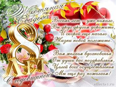 Открытка! Открытка с годовщиной свадьбы 8 лет, с жестяной свадьбой 8 лет