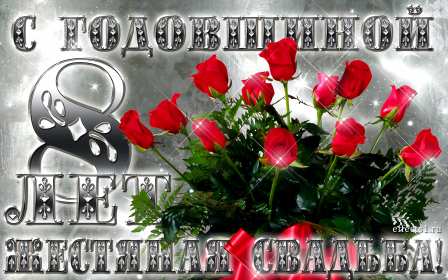 С годовщиной свадьбы 8 лет Открытка с годовщиной свадьбы 8 лет, с жестяной свадьбой 8 лет Открытка картинка 8 лет свадьбы, с жестяной свадьбой 8 лет, с годовщиной свадьбы 8 лет, открытки картинки 8 лет вместе, 8 лет в браке, 8 лет совместной жизни скачать бесплатно