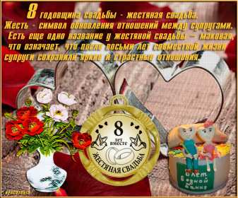 С годовщиной свадьбы 8 лет Открытка с годовщиной свадьбы 8 лет, с жестяной свадьбой 8 лет Открытка картинка 8 лет свадьбы, с жестяной свадьбой 8 лет, с годовщиной свадьбы 8 лет, открытки картинки 8 лет вместе, 8 лет в браке, 8 лет совместной жизни скачать бесплатно