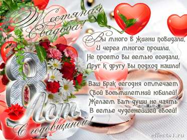 С годовщиной свадьбы 8 лет Открытка с годовщиной свадьбы 8 лет, с жестяной свадьбой 8 лет Открытка картинка 8 лет свадьбы, с жестяной свадьбой 8 лет, с годовщиной свадьбы 8 лет, открытки картинки 8 лет вместе, 8 лет в браке, 8 лет совместной жизни скачать бесплатно