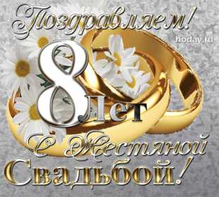 С годовщиной свадьбы 8 лет Открытка с годовщиной свадьбы 8 лет, с жестяной свадьбой 8 лет Открытка картинка 8 лет свадьбы, с жестяной свадьбой 8 лет, с годовщиной свадьбы 8 лет, открытки картинки 8 лет вместе, 8 лет в браке, 8 лет совместной жизни скачать бесплатно