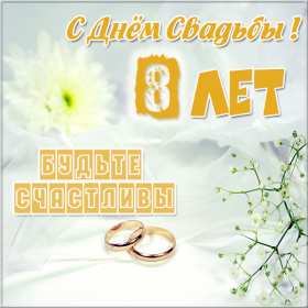 С годовщиной свадьбы 8 лет Открытка с годовщиной свадьбы 8 лет, с жестяной свадьбой 8 лет Открытка картинка 8 лет свадьбы, с жестяной свадьбой 8 лет, с годовщиной свадьбы 8 лет, открытки картинки 8 лет вместе, 8 лет в браке, 8 лет совместной жизни скачать бесплатно