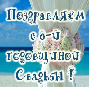 С годовщиной свадьбы 8 лет Открытка с годовщиной свадьбы 8 лет, с жестяной свадьбой 8 лет Открытка картинка 8 лет свадьбы, с жестяной свадьбой 8 лет, с годовщиной свадьбы 8 лет, открытки картинки 8 лет вместе, 8 лет в браке, 8 лет совместной жизни скачать бесплатно
