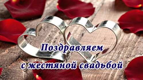 С годовщиной свадьбы 8 лет Открытка с годовщиной свадьбы 8 лет, с жестяной свадьбой 8 лет Открытка картинка 8 лет свадьбы, с жестяной свадьбой 8 лет, с годовщиной свадьбы 8 лет, открытки картинки 8 лет вместе, 8 лет в браке, 8 лет совместной жизни скачать бесплатно