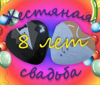 С годовщиной свадьбы 8 лет Открытка с годовщиной свадьбы 8 лет, с жестяной свадьбой 8 лет Открытка картинка 8 лет свадьбы, с жестяной свадьбой 8 лет, с годовщиной свадьбы 8 лет, открытки картинки 8 лет вместе, 8 лет в браке, 8 лет совместной жизни скачать бесплатно