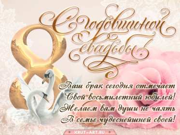 С годовщиной свадьбы 8 лет Открытка с годовщиной свадьбы 8 лет, с жестяной свадьбой 8 лет Открытка картинка 8 лет свадьбы, с жестяной свадьбой 8 лет, с годовщиной свадьбы 8 лет, открытки картинки 8 лет вместе, 8 лет в браке, 8 лет совместной жизни скачать бесплатно